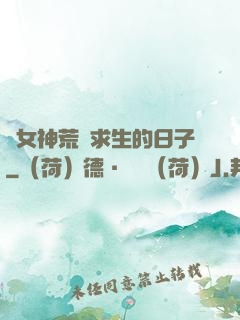 與女神荒島求生的日子